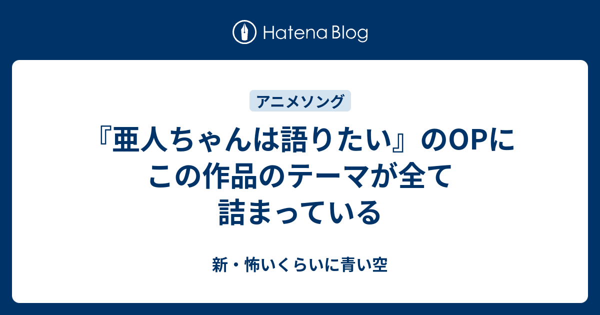 亜人ちゃんは語りたい のopにこの作品のテーマが全て詰まっている 新 怖いくらいに青い空