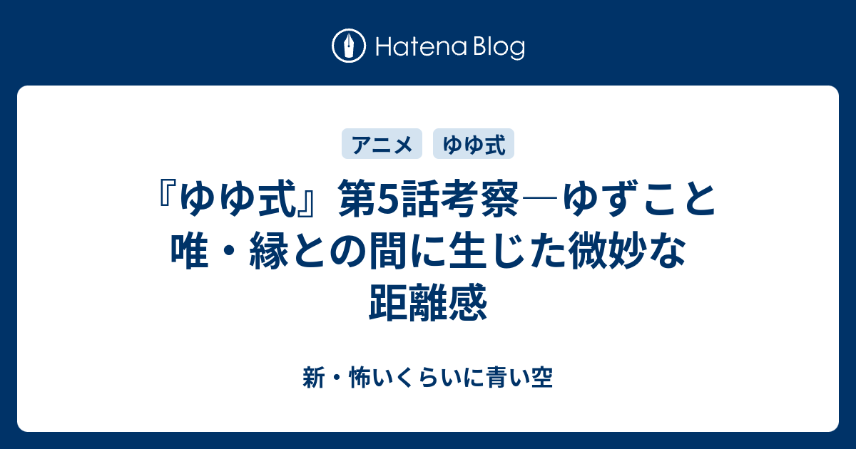 ゆゆ式 第5話考察 ゆずこと唯 縁との間に生じた微妙な距離感 新 怖いくらいに青い空