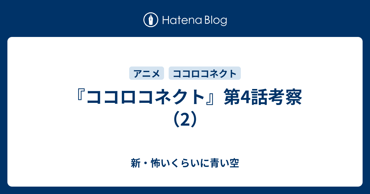 ココロコネクト 第4話考察 2 新 怖いくらいに青い空