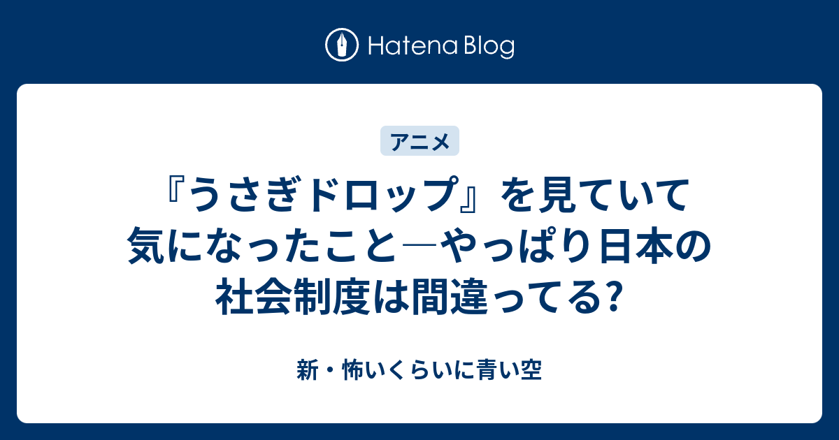 うさぎドロップ を見ていて気になったこと やっぱり日本の社会制度は間違ってる 新 怖いくらいに青い空