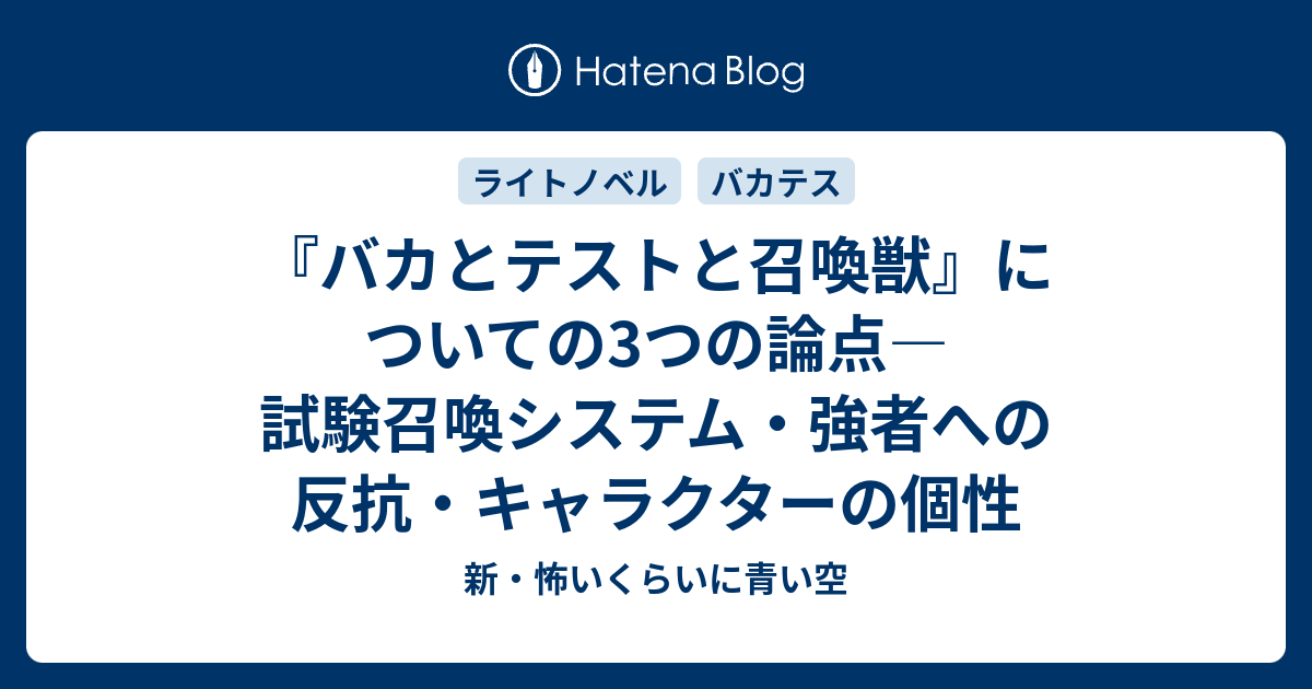 バカとテストと召喚獣 についての3つの論点 試験召喚システム 強者への反抗 キャラクターの個性 新 怖いくらいに青い空