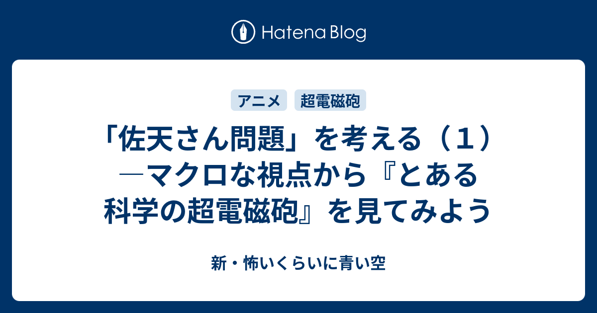 佐天さん問題 を考える １ マクロな視点から とある科学の超電磁砲 を見てみよう 新 怖いくらいに青い空