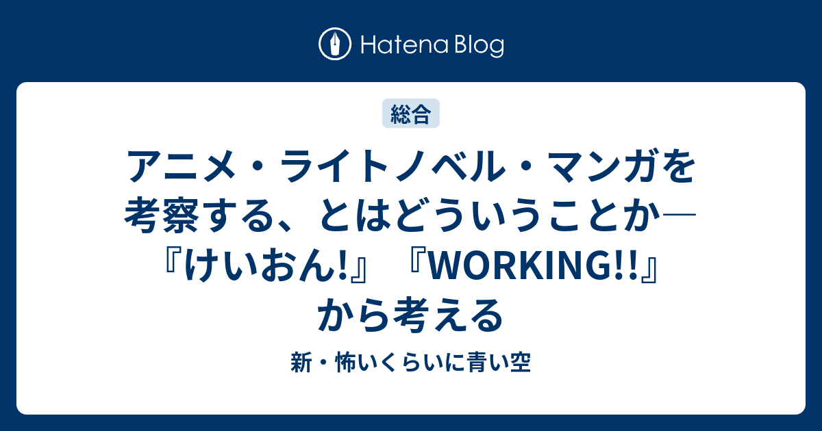アニメ ライトノベル マンガを考察する とはどういうことか けいおん Working から考える 新 怖いくらいに青い空
