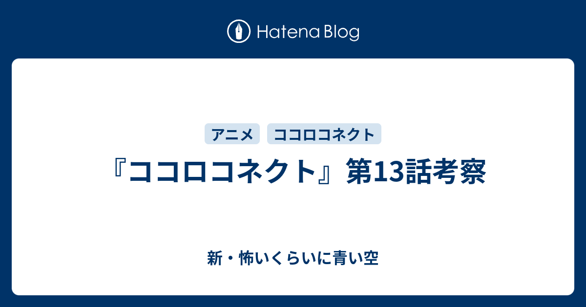 ココロコネクト 第13話考察 新 怖いくらいに青い空