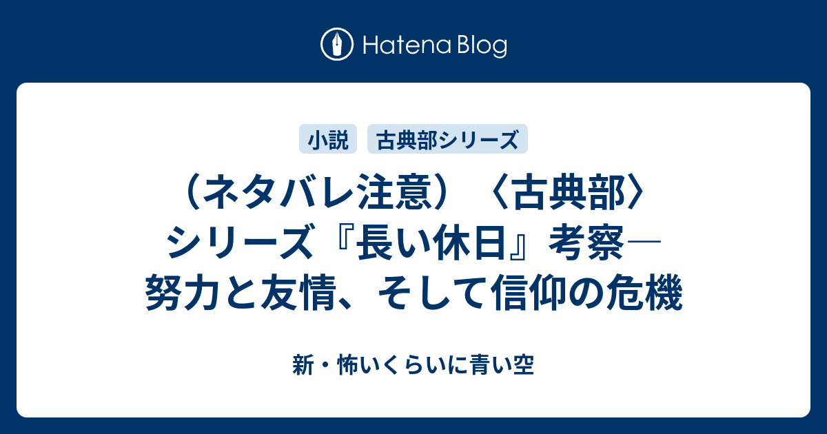 ネタバレ注意 古典部 シリーズ 長い休日 考察 努力と友情 そして信仰の危機 新 怖いくらいに青い空