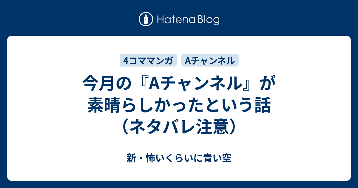 今月の Aチャンネル が素晴らしかったという話 ネタバレ注意 新 怖いくらいに青い空