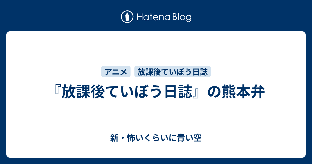 放課後ていぼう日誌 の熊本弁 新 怖いくらいに青い空