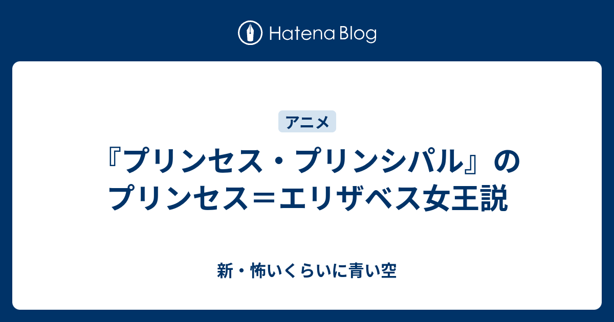 プリンセス プリンシパル のプリンセス エリザベス女王説 新 怖いくらいに青い空