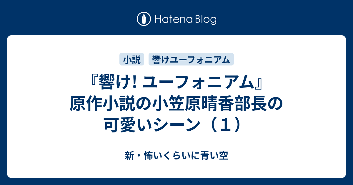 響け ユーフォニアム 原作小説の小笠原晴香部長の可愛いシーン １ 新 怖いくらいに青い空