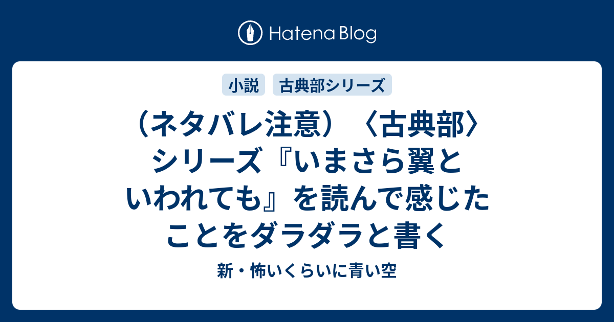 ネタバレ注意 古典部 シリーズ いまさら翼といわれても を読んで感じたことをダラダラと書く 新 怖いくらいに青い空