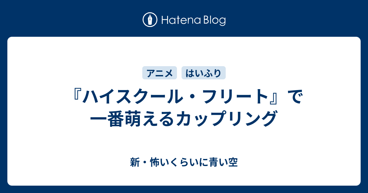 ハイスクール フリート で一番萌えるカップリング 新 怖いくらいに青い空