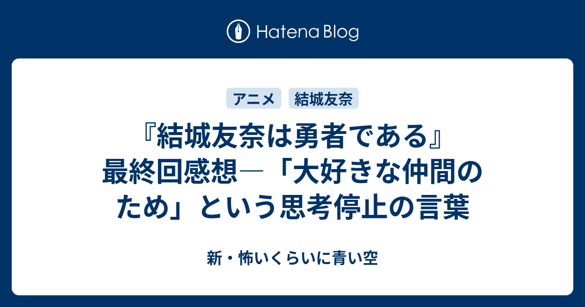 結城友奈は勇者である 最終回感想 大好きな仲間のため という思考停止の言葉 新 怖いくらいに青い空