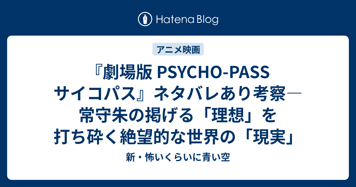 劇場版 Psycho Pass サイコパス ネタバレあり考察 常守朱の掲げる 理想 を打ち砕く絶望的な世界の 現実 新 怖いくらいに青い空