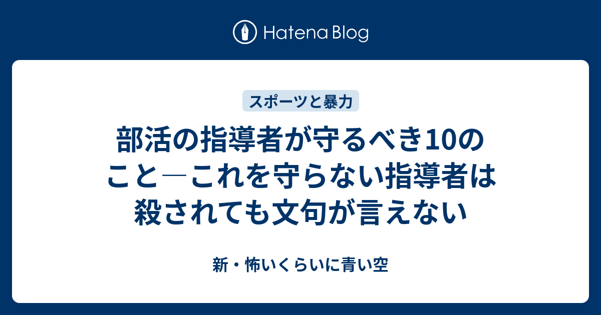 部活の指導者が守るべき10のこと これを守らない指導者は殺されても文句が言えない 新 怖いくらいに青い空