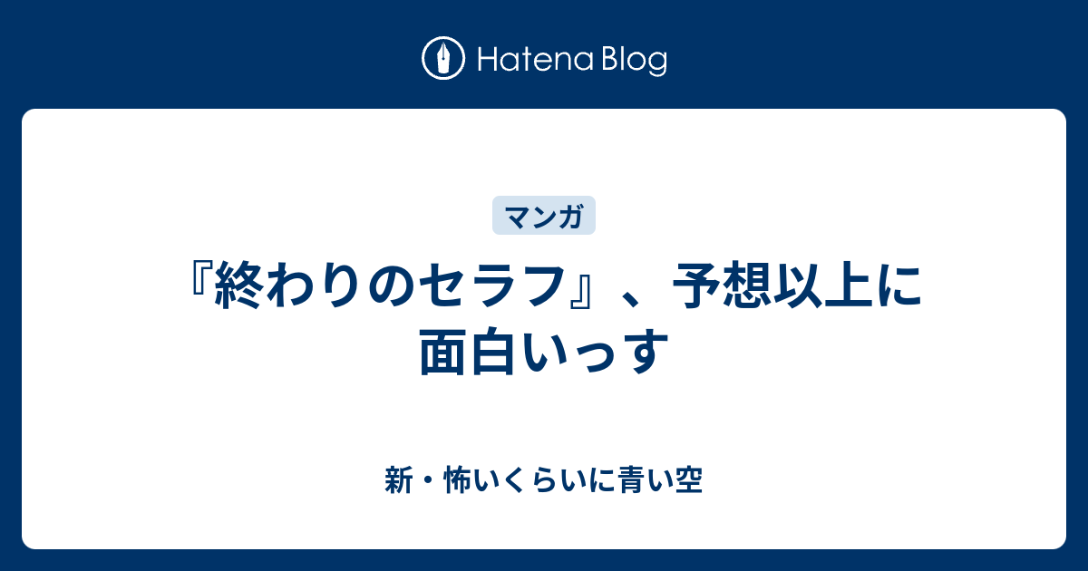 終わりのセラフ 予想以上に面白いっす 新 怖いくらいに青い空