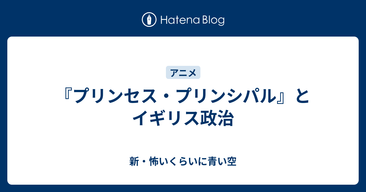 プリンセス プリンシパル とイギリス政治 新 怖いくらいに青い空