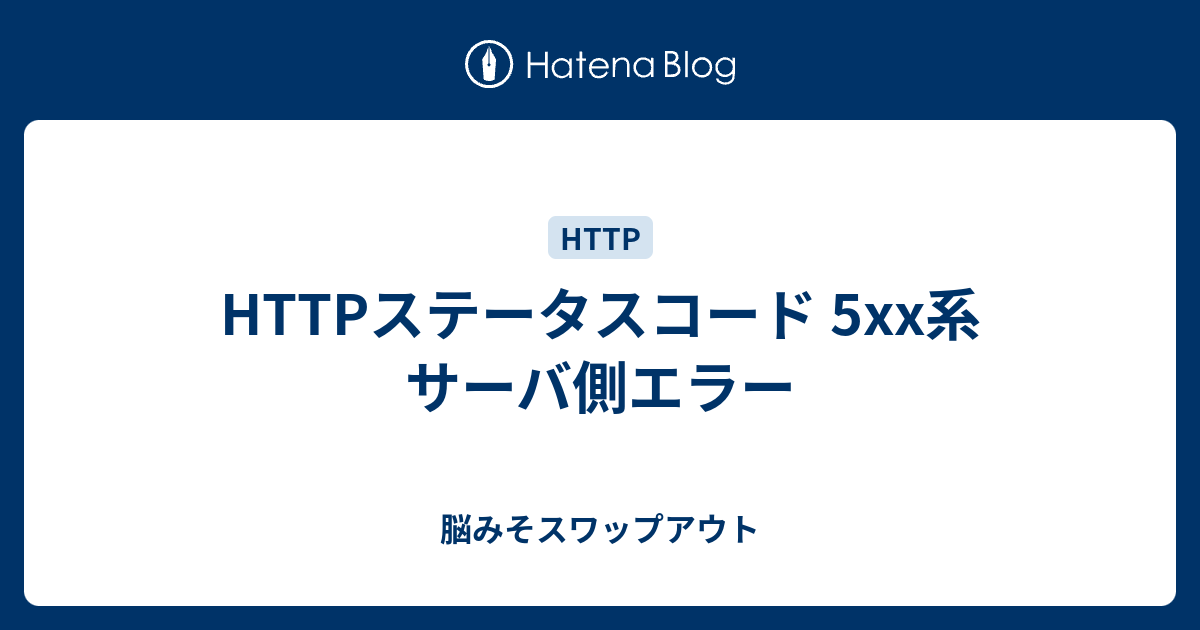 500 ステータス コード