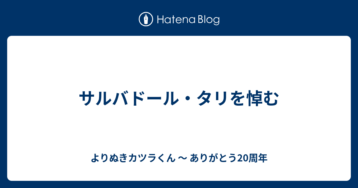 サルバドール タリを悼む よりぬきカツラくん ナンコクの生活