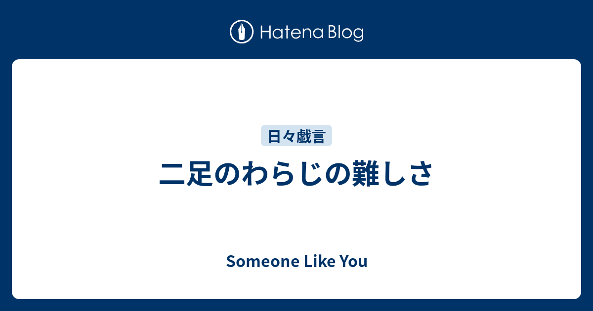 二足のわらじの難しさ Someone Like You