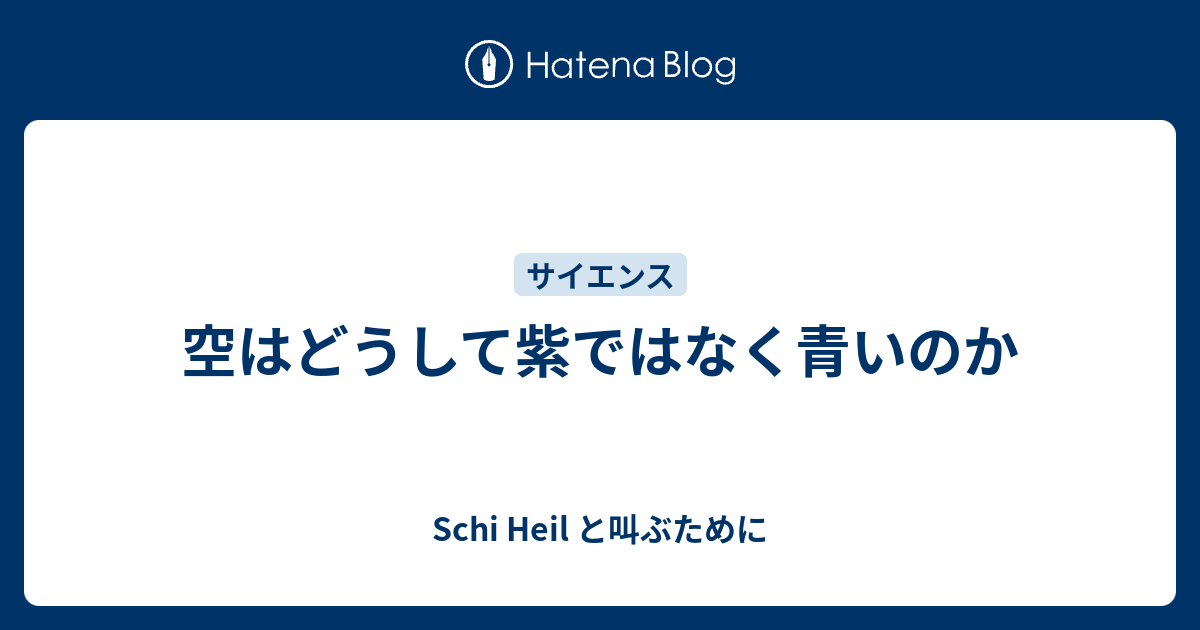 空はどうして紫ではなく青いのか Schi Heil と叫ぶために