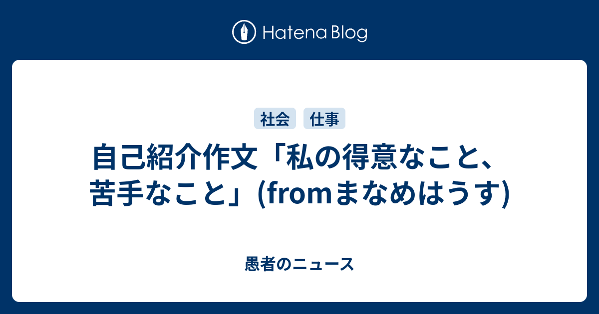 自己紹介作文 私の得意なこと 苦手なこと Fromまなめはうす 愚者のニュース