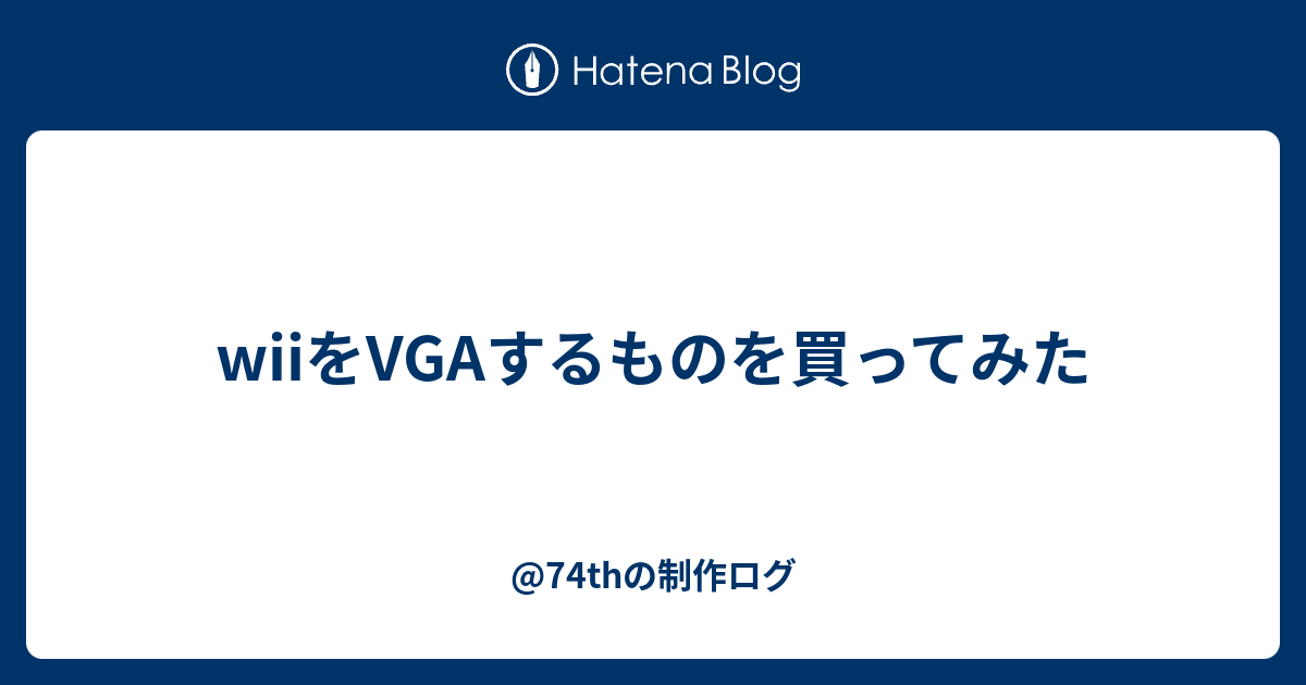 Wiiをvgaするものを買ってみた 74th