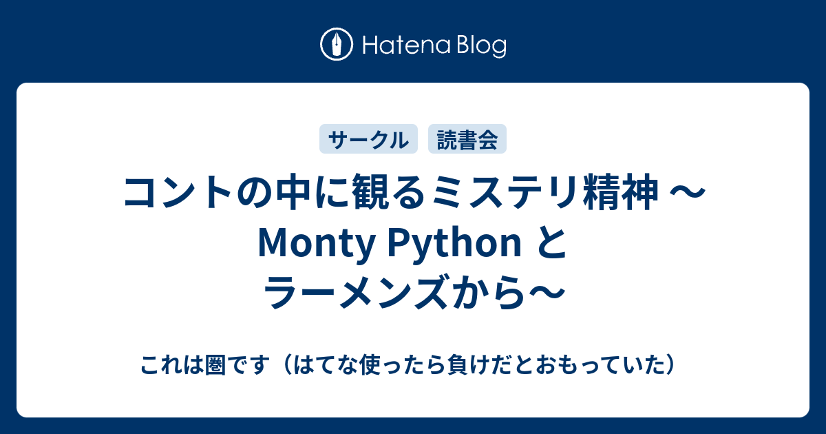 コントの中に観るミステリ精神 Monty Python とラーメンズから これは圏です はてな使ったら負けだとおもっていた