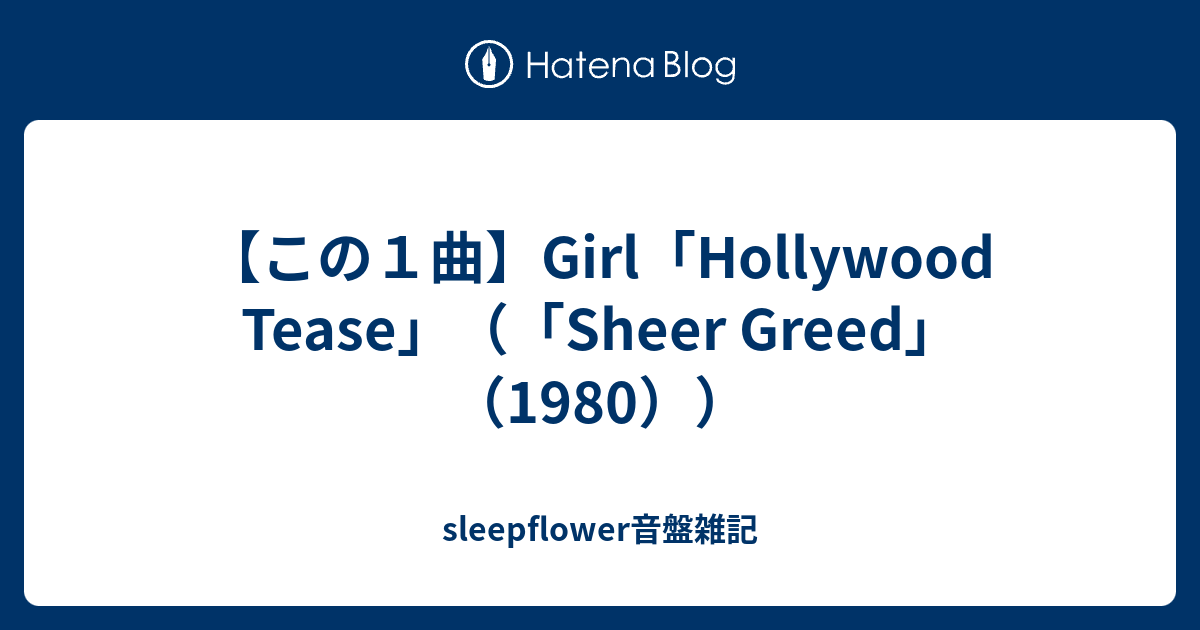 この１曲】Girl「Hollywood Tease」（「Sheer Greed」（1980