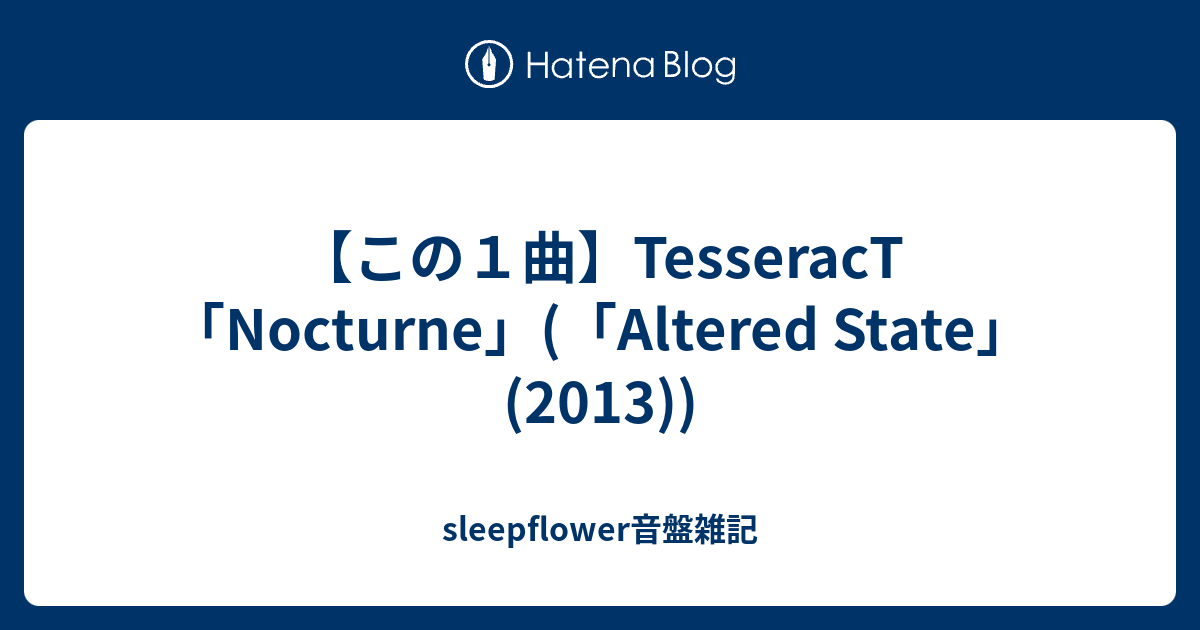 この１曲 Tesseract Nocturne Altered State 13 Sleepflower音盤雑記
