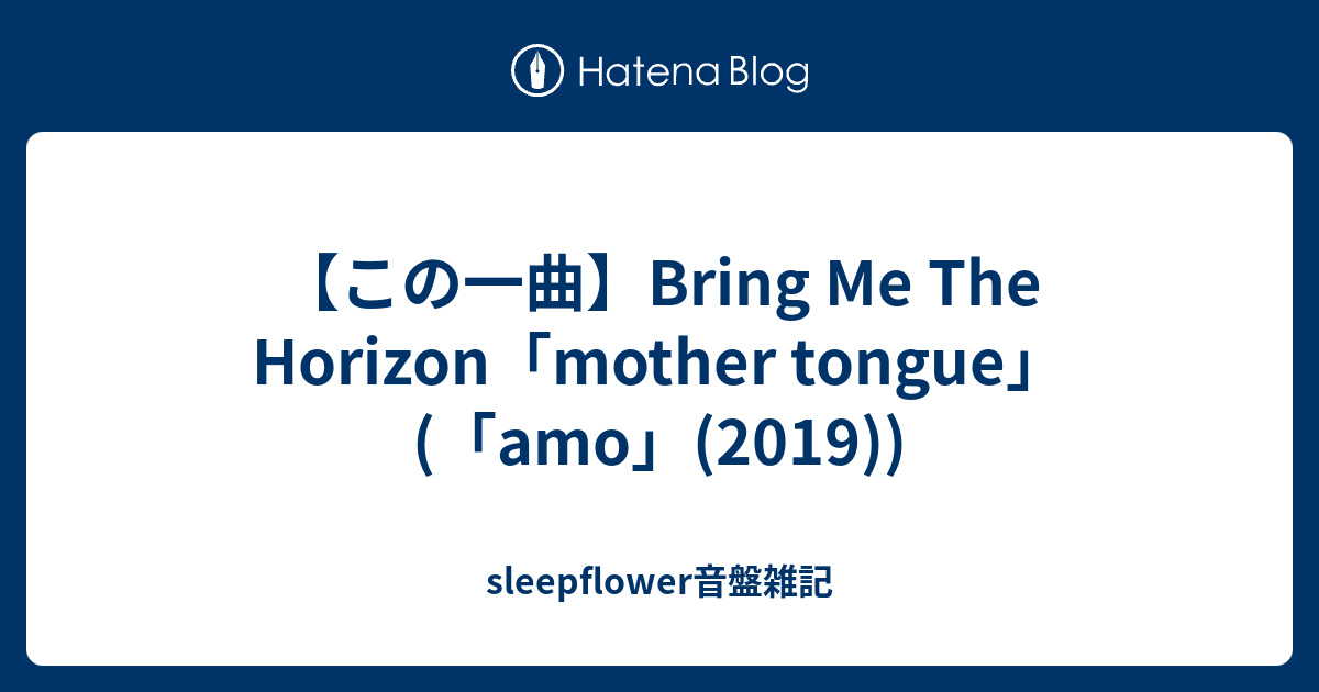 この一曲 Bring Me The Horizon Mother Tongue Amo 19 Sleepflower音盤雑記