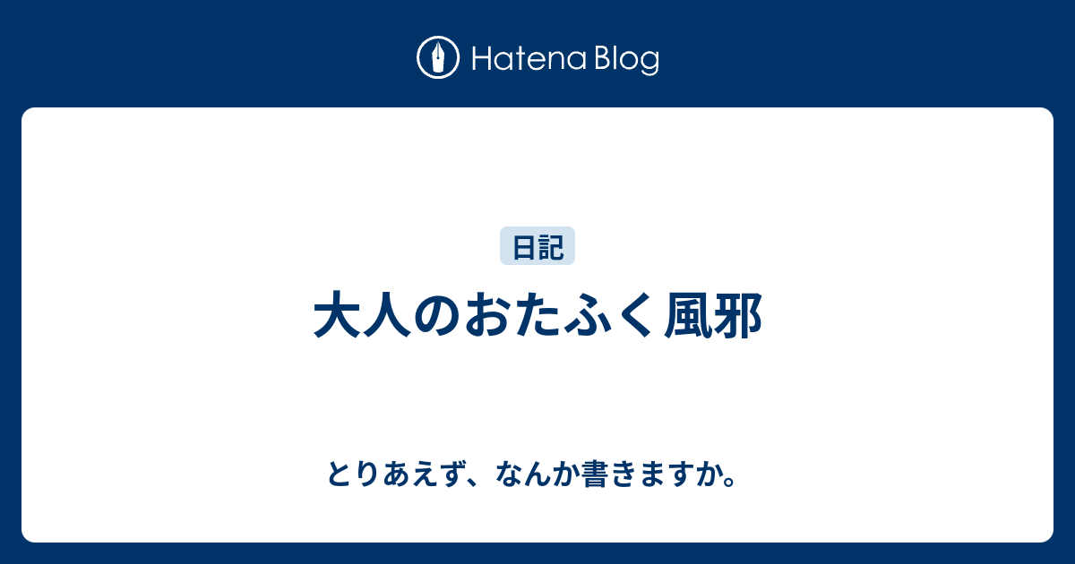 おたふく 風邪 大人 男性 成人男性のおたふく風邪は壮絶 睾丸炎併発で子供がつくれなくなる恐れも