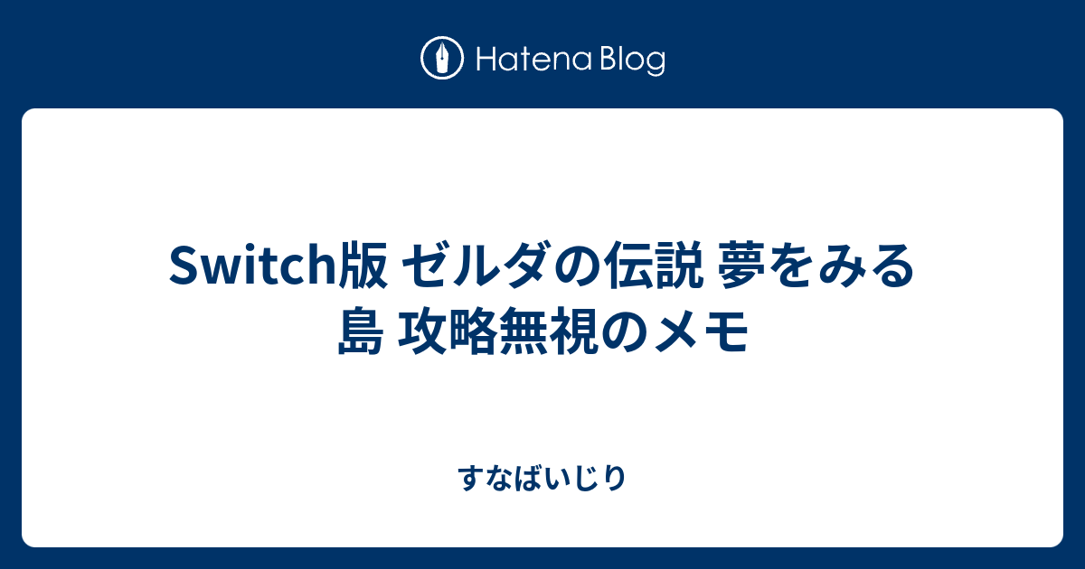 Switch版 ゼルダの伝説 夢をみる島 攻略無視のメモ すなばいじり