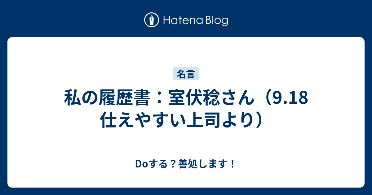 私の履歴書 室伏稔さん 9 18 仕えやすい上司より Doする 善処します