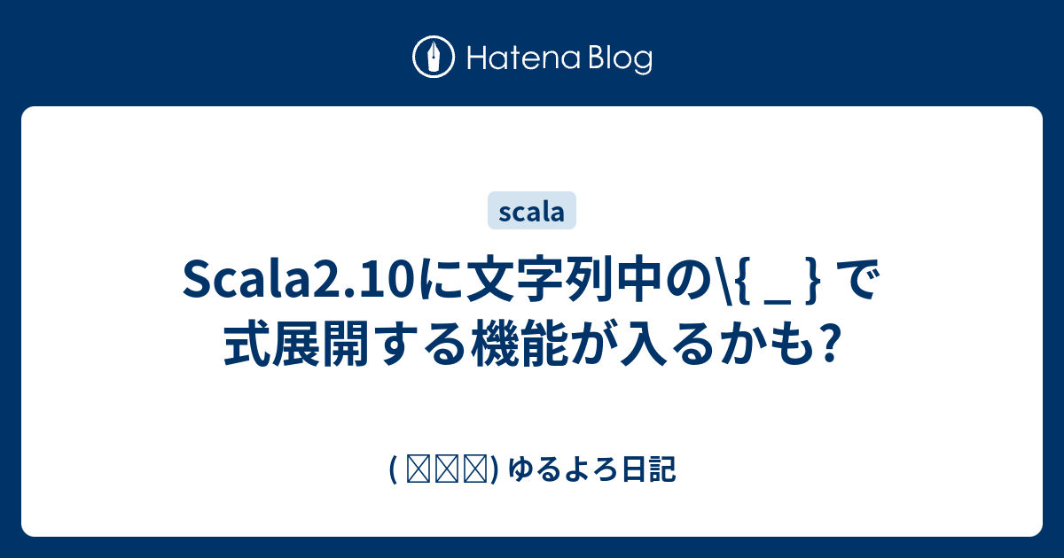 Scala2 10に文字列中の で式展開する機能が入るかも ゆるよろ日記