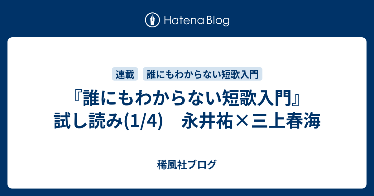 『誰にもわからない短歌入門』試し読み(1/4) 永井祐×三上春海 稀風社ブログ