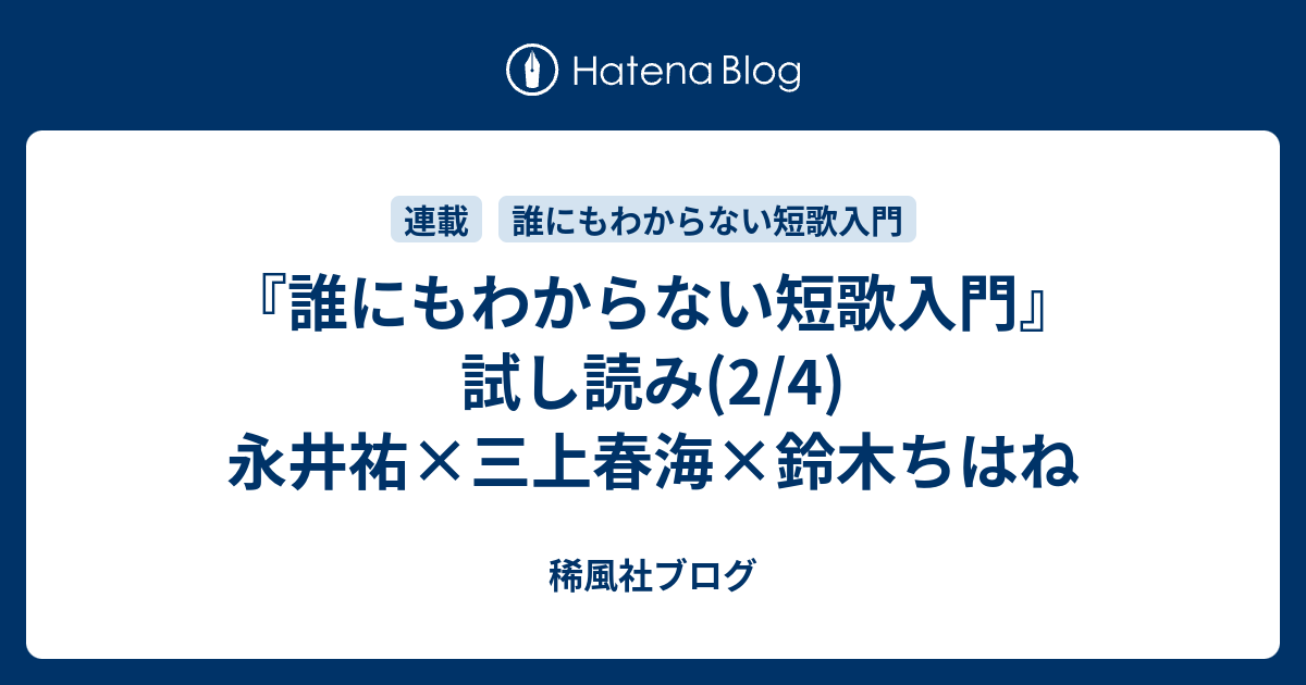 『誰にもわからない短歌入門』試し読み(2/4) 永井祐×三上春海×鈴木ちはね 稀風社ブログ