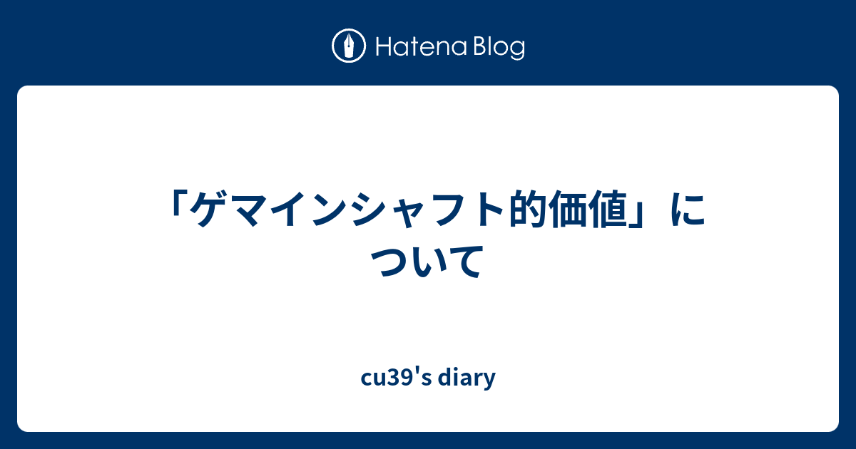ゲマインシャフト