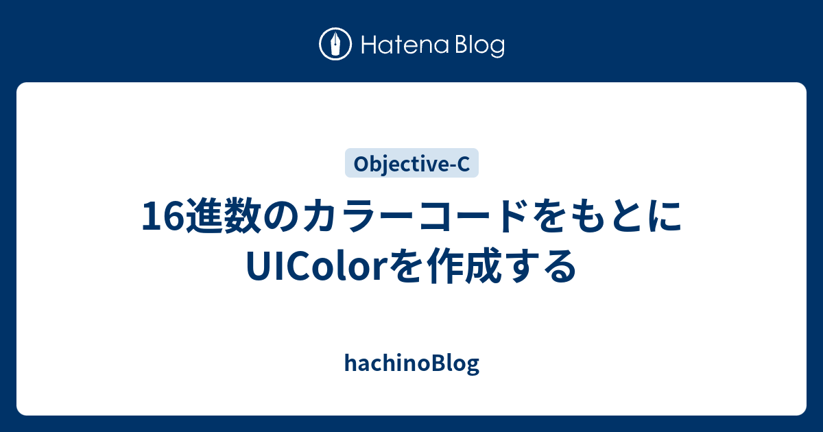 16進数のカラーコードをもとにuicolorを作成する Hachinoblog