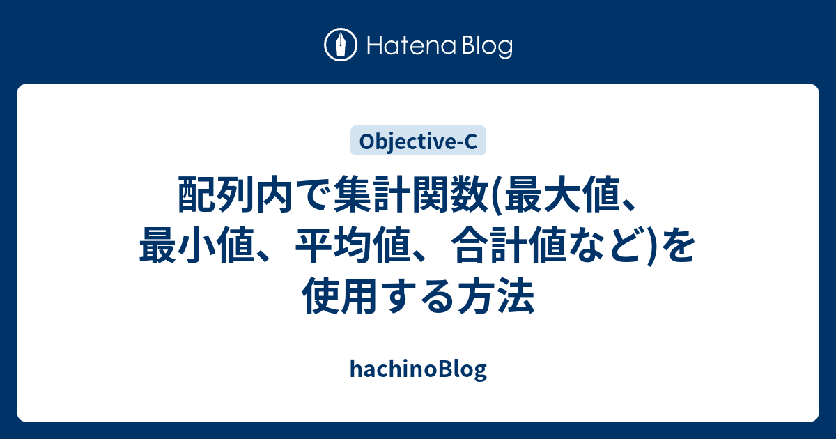 配列内で集計関数(最大値、最小値、平均値、合計値など)を使用する方法