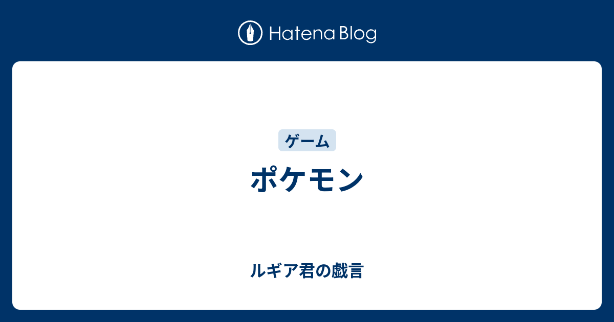 ポケモン ルギア君の戯言