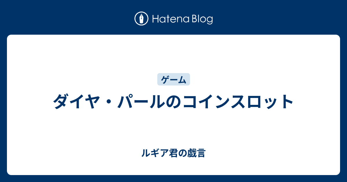 無料ダウンロード ダイパ スロット ダイパ スロット