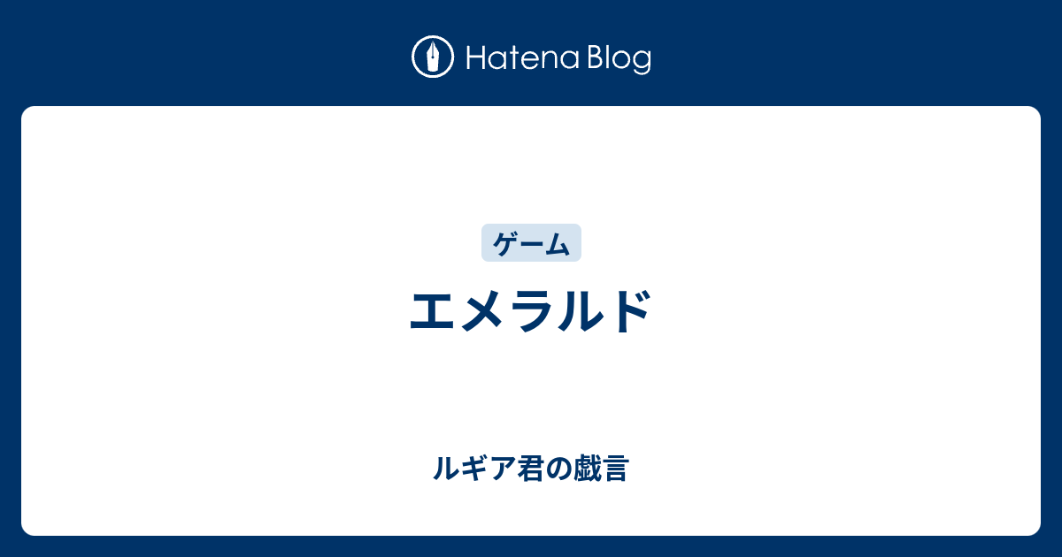 エメラルド ルギア君の戯言