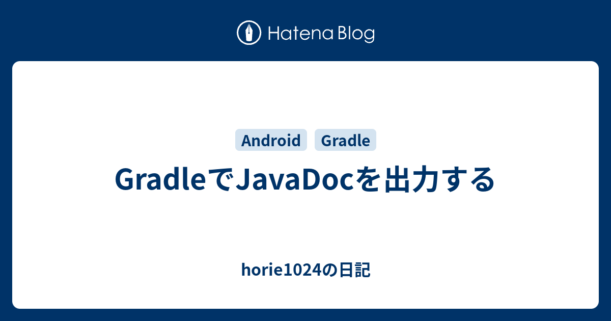GradleでJavaDocを出力する horie1024の日記