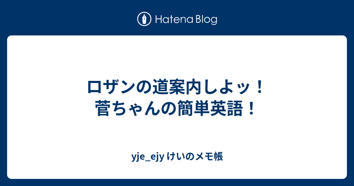 ロザンの道案内しよッ 菅ちゃんの簡単英語 Yje Ejy けいのメモ帳