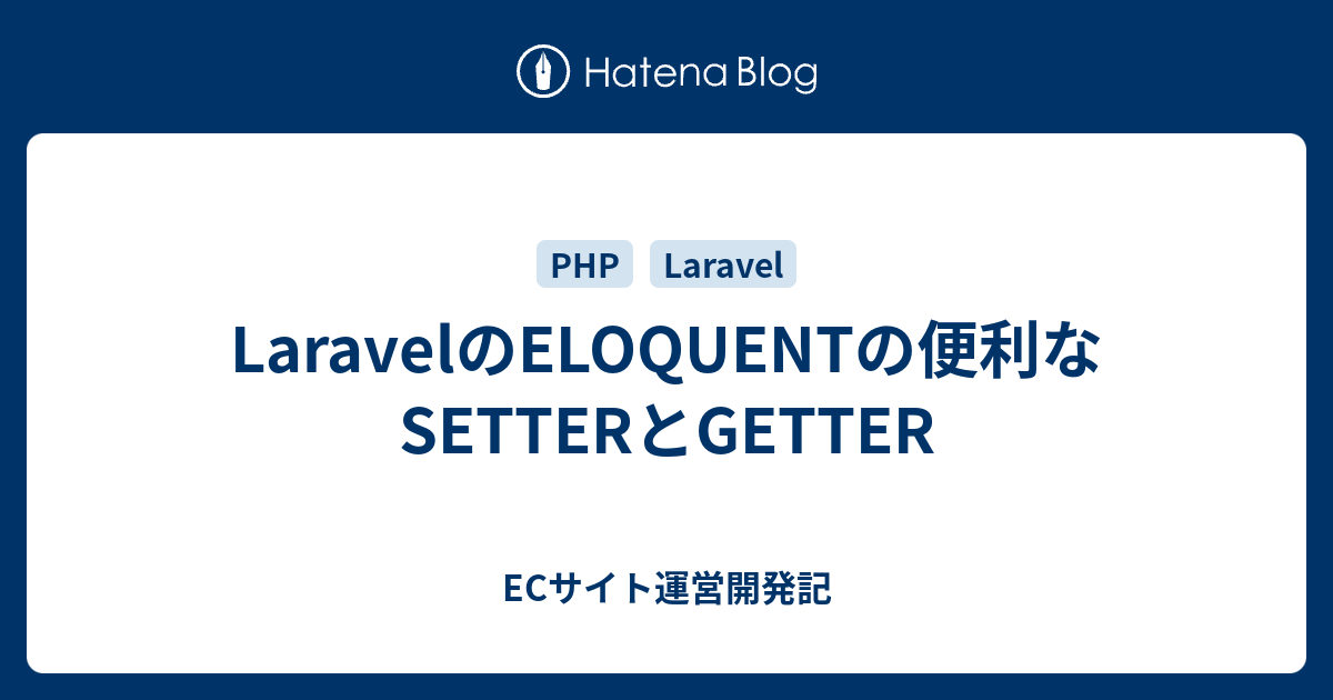 Laravelのeloquentの便利なsetterとgetter Ecサイト運営開発記