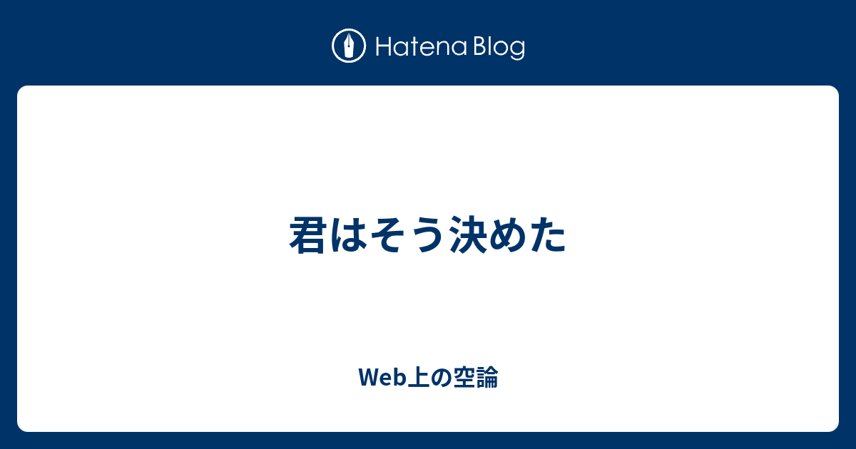 君はそう決めた Web上の空論