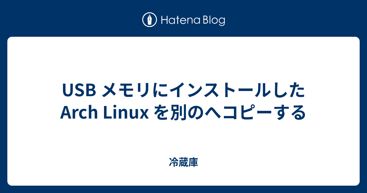 USB メモリにインストールした Arch Linux を別のへコピーする - 冷蔵庫