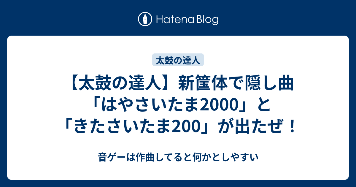 太鼓の達人 新筺体で隠し曲 はやさいたま00 と きたさいたま0 が出たぜ 音ゲーは作曲してると何かとしやすい