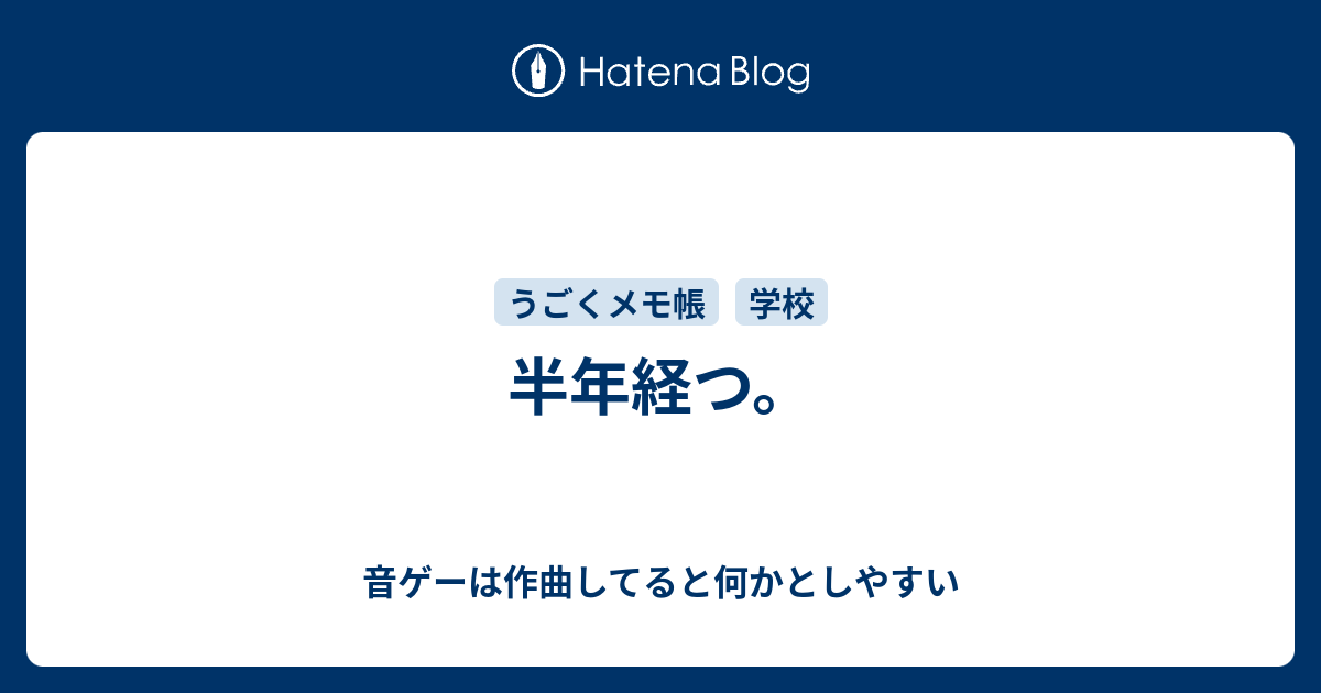 半年経つ 音ゲーは作曲してると何かとしやすい