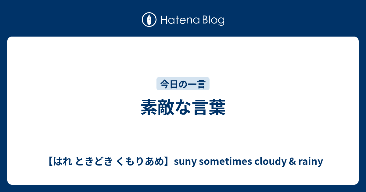 素敵な言葉 はれ ときどき くもりあめ Suny Sometimes Cloudy Rainy